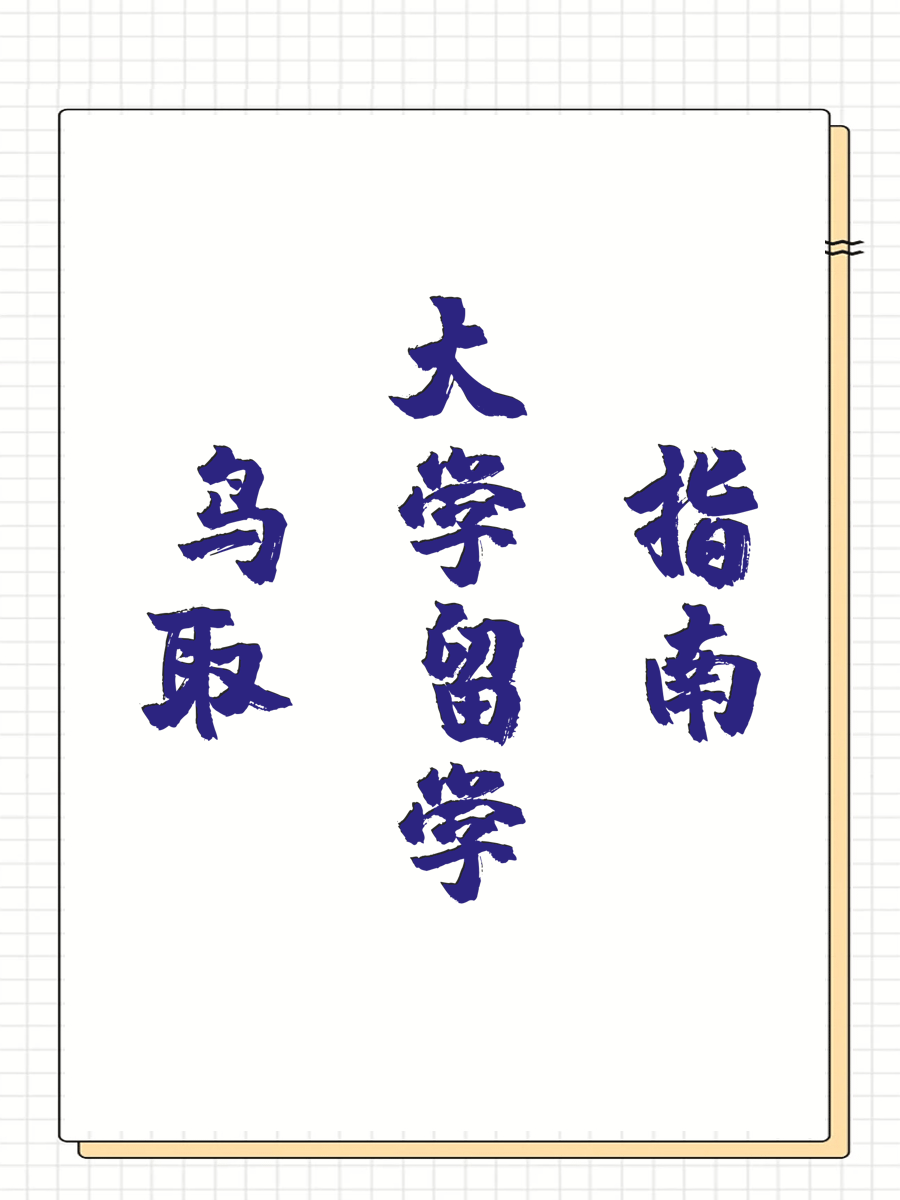 鸟取大学留学指南