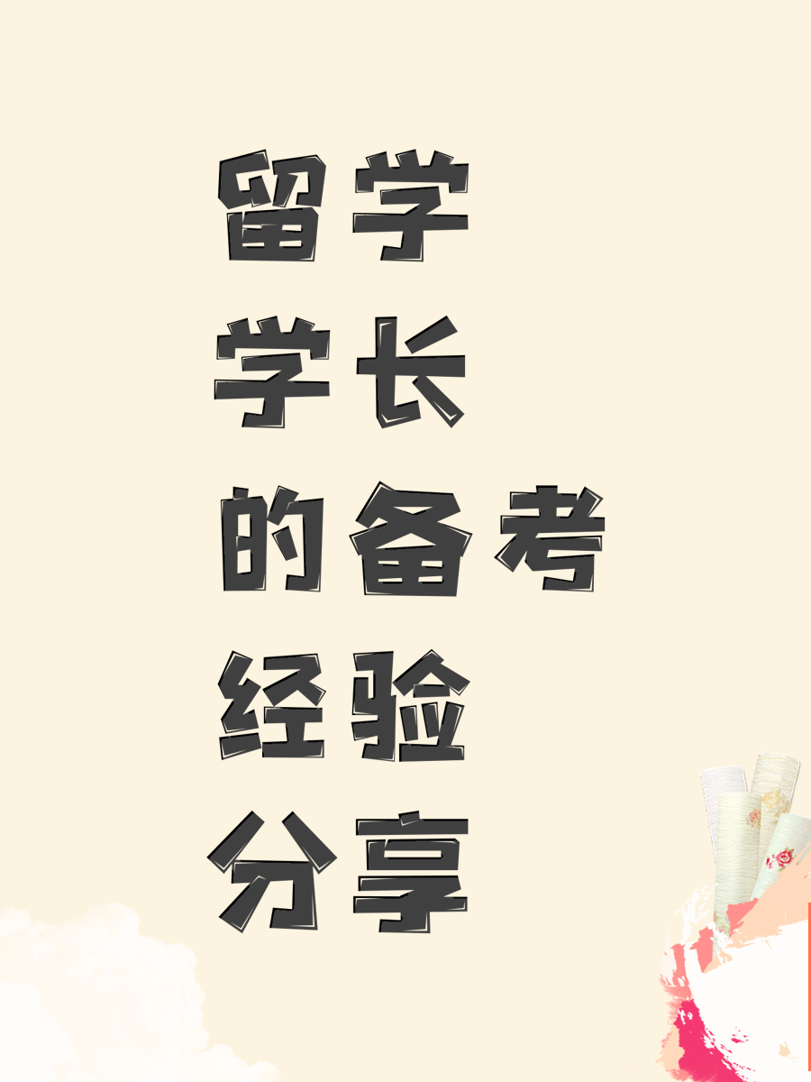 留学学长的备考经验分享