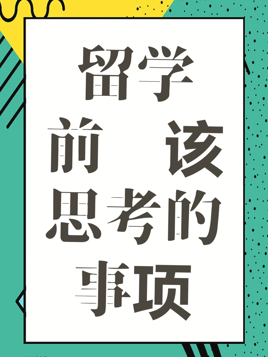 留学前你该思考的事项