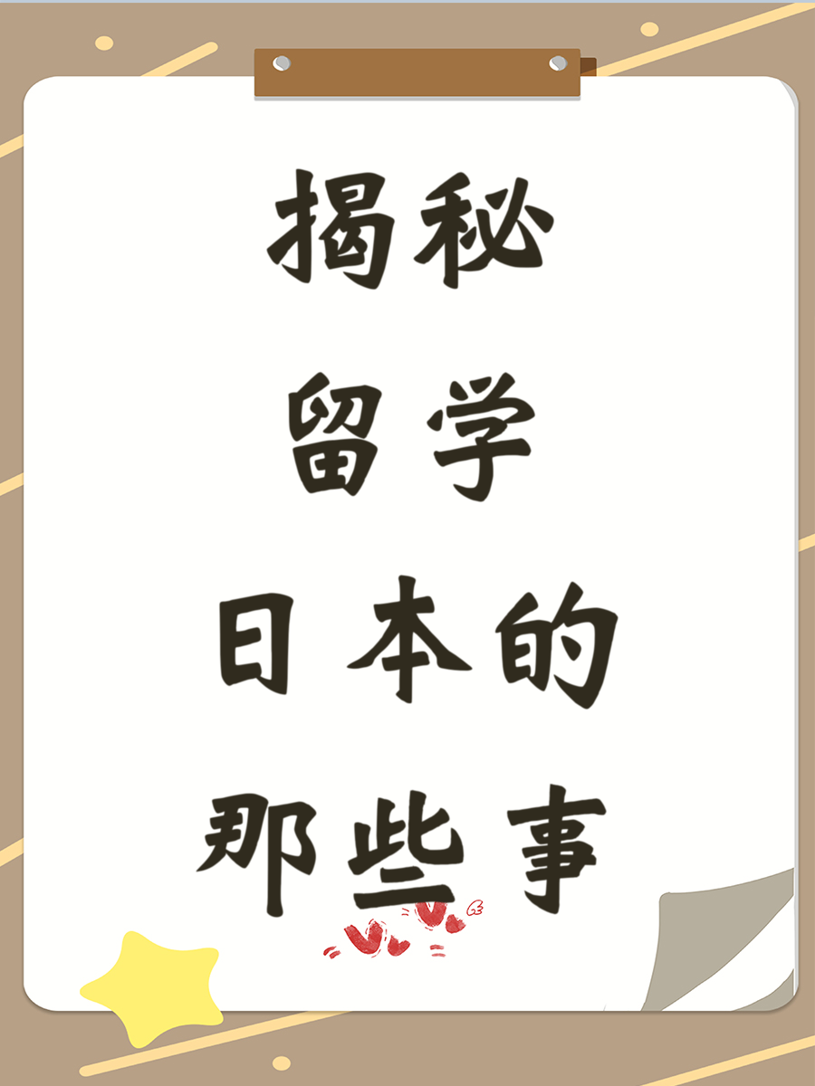 揭秘留学日本的那些事