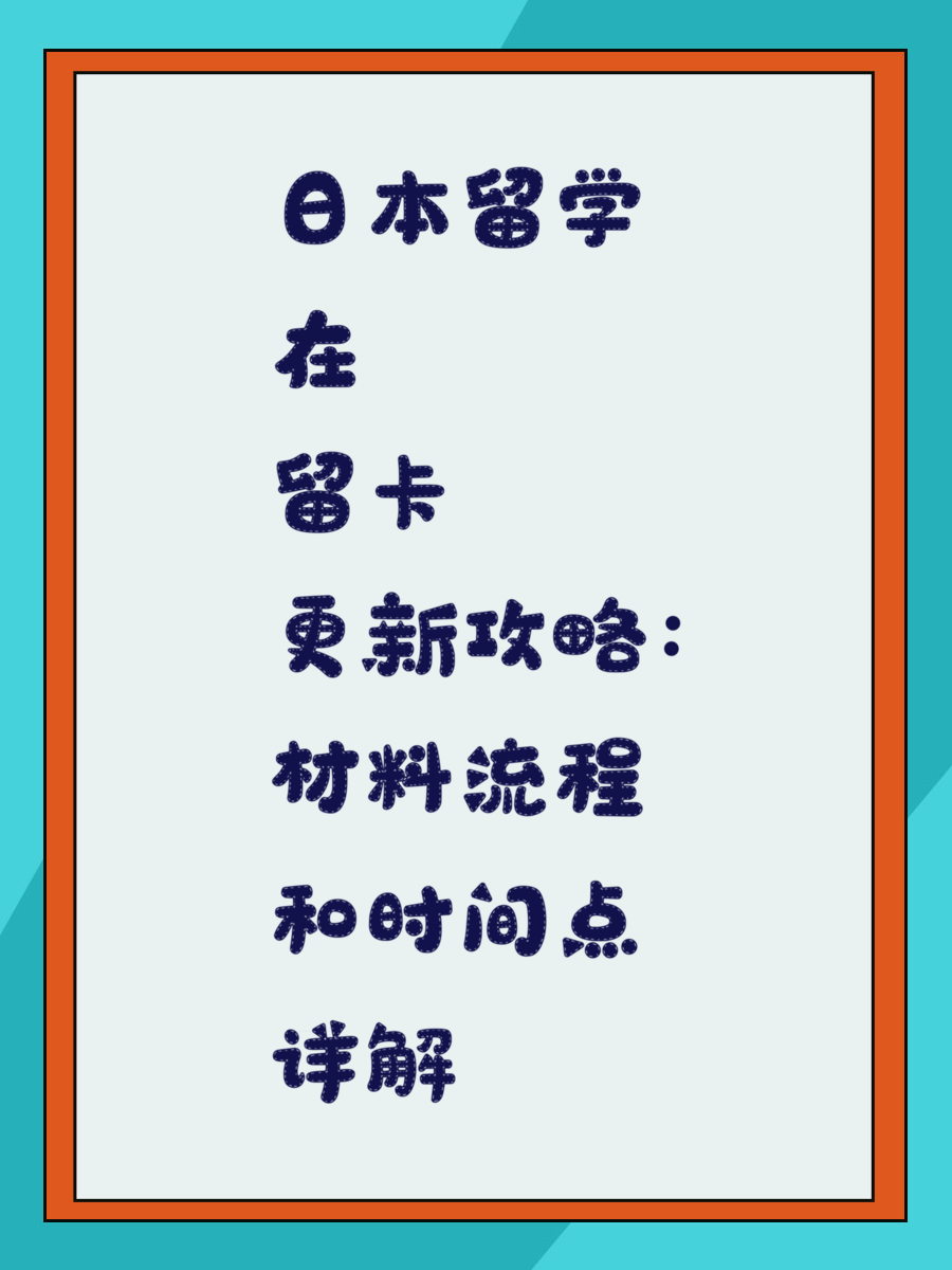 日本留学在留卡更新攻略：材料流程和时间点详解