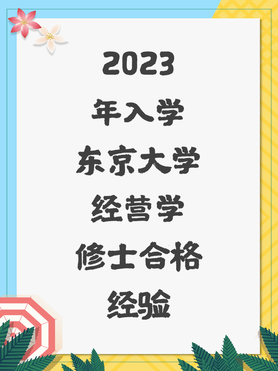 2023年入学东京大学经营学修士合格经验