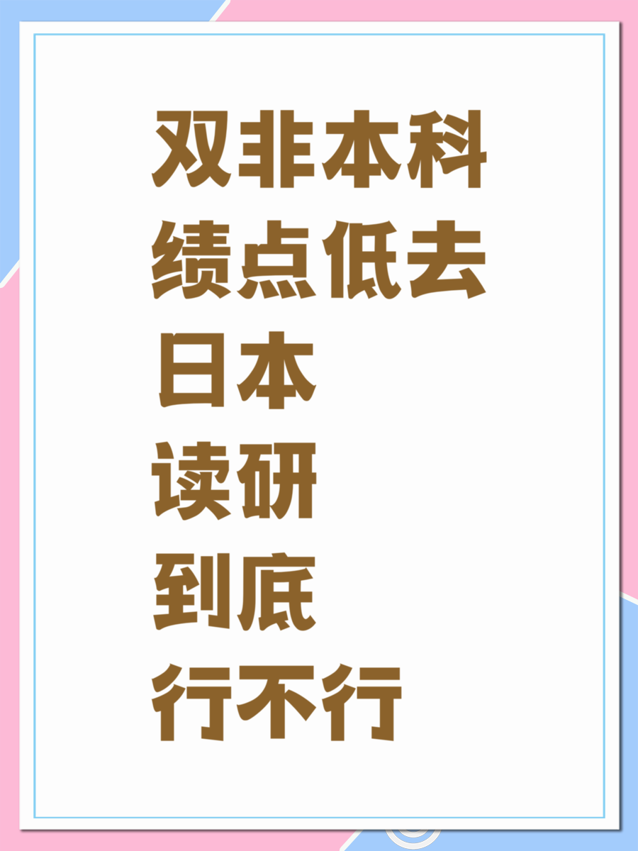 雙非本科績(jī)點(diǎn)低去日本讀研到底行不行