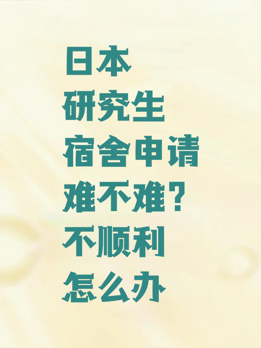 日本研究生宿舍申请难不难？不顺利怎么办