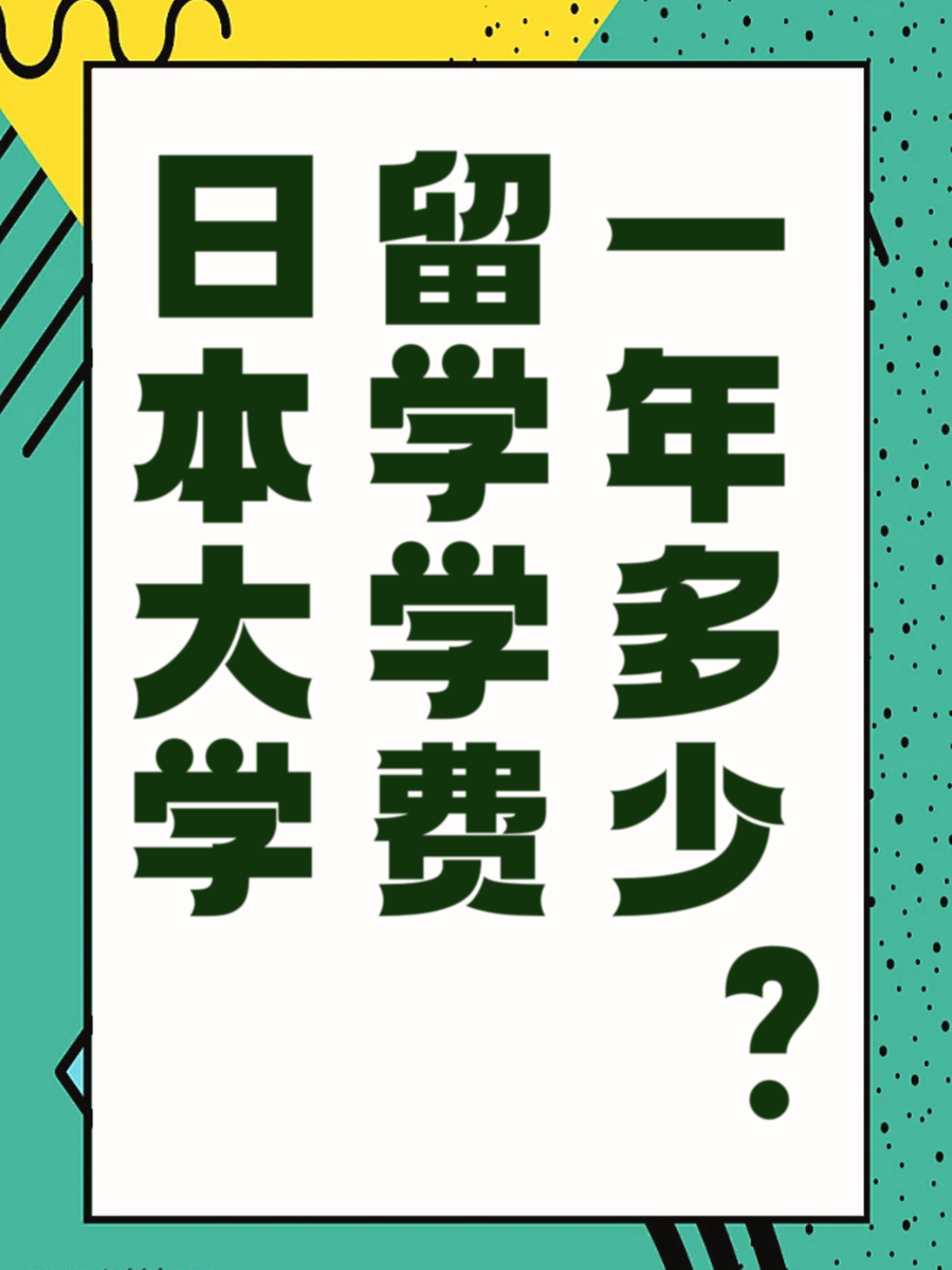 日本大学留学学费一年多少