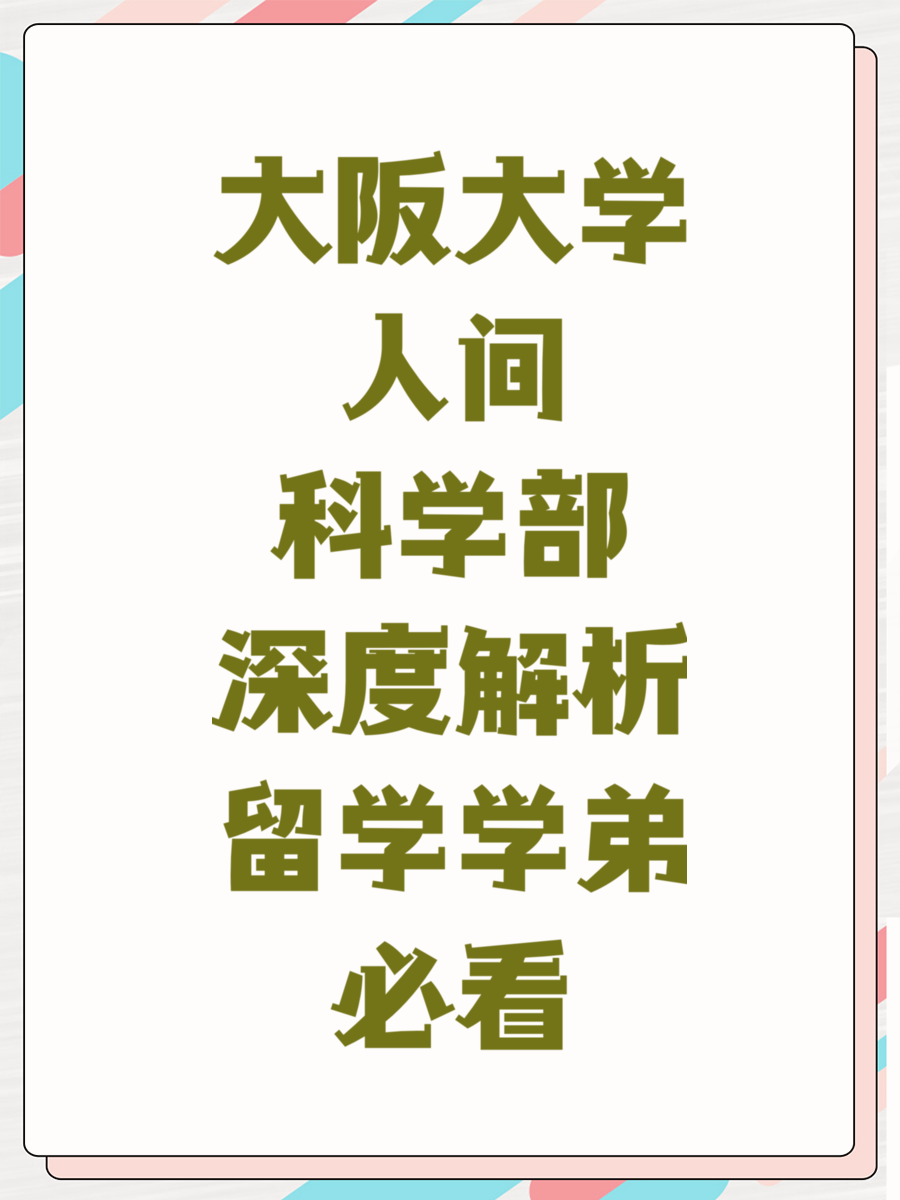 大阪大学人间科学部深度解析留学学弟必看