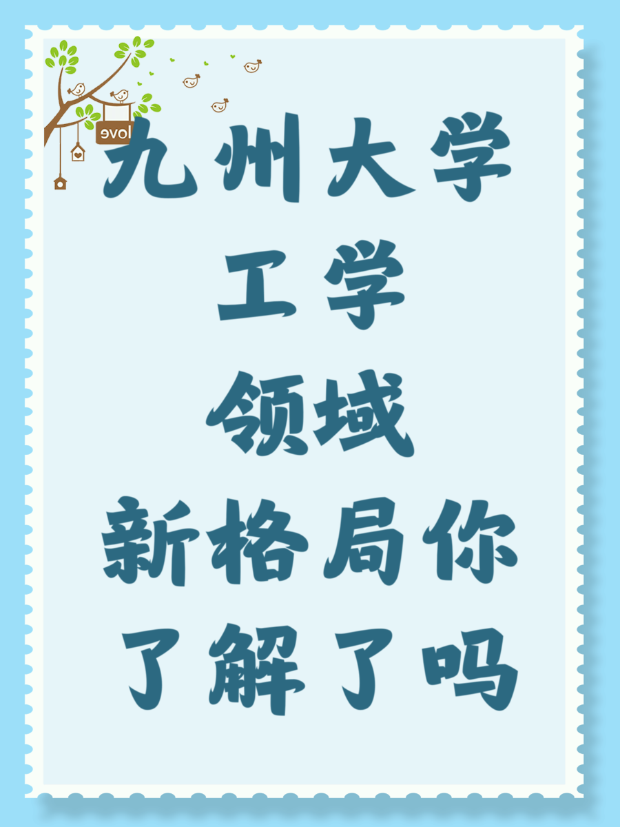 九州大学工学领域新格局你了解了吗