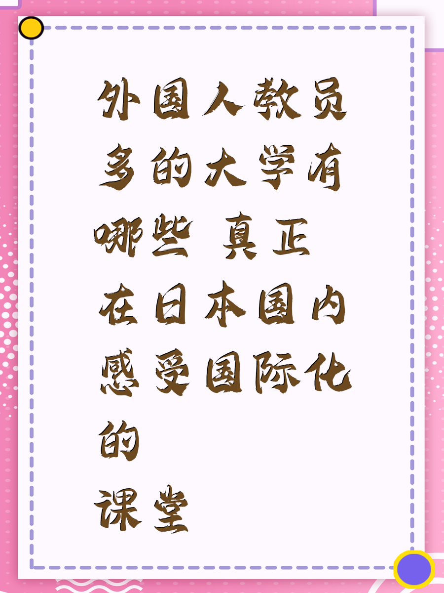 外国人教员多的大学有哪些 真正在日本国内感受国际化的课堂