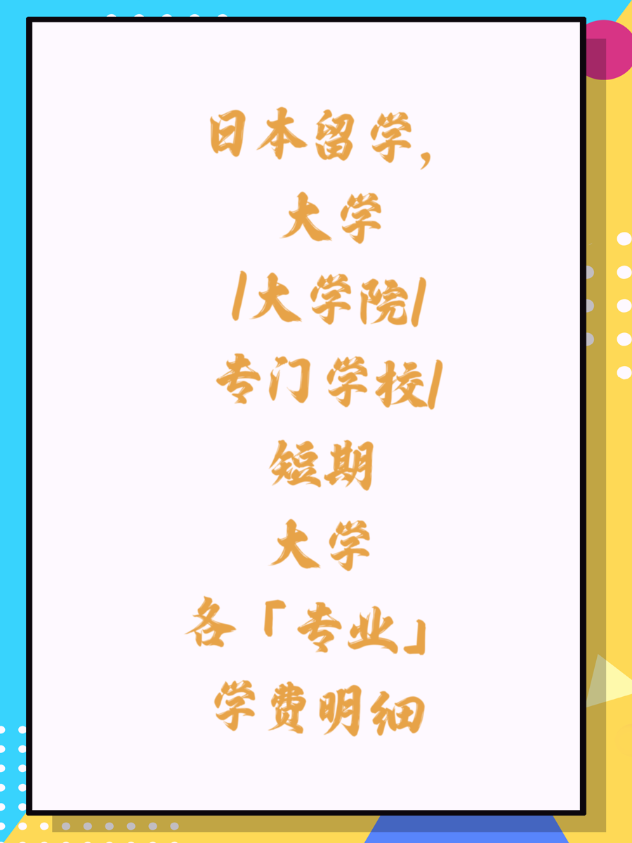 日本留学，大学/大学院/专门学校/短期大学各「专业」学费明细