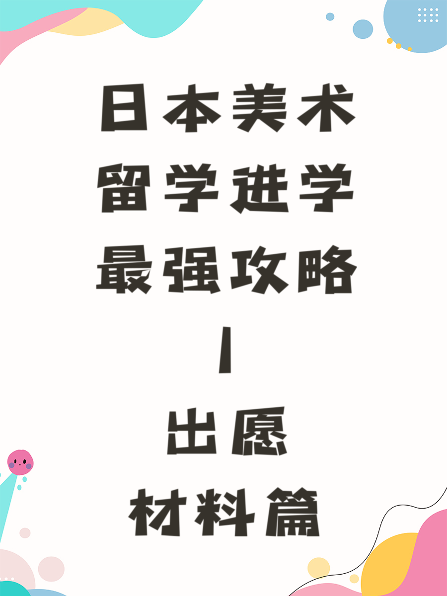 日本美术留学进学最强攻略 | 出愿材料篇