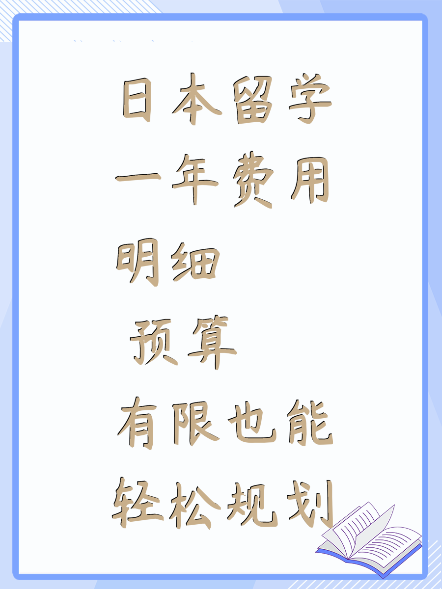 日本留学一年费用明细 预算有限也能轻松规划