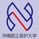 冲绳县立看护大学