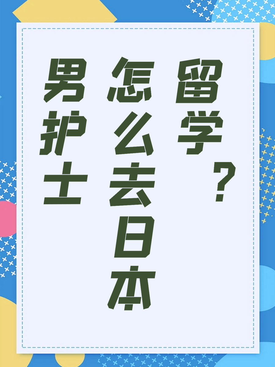 男护士怎么去日本留学？