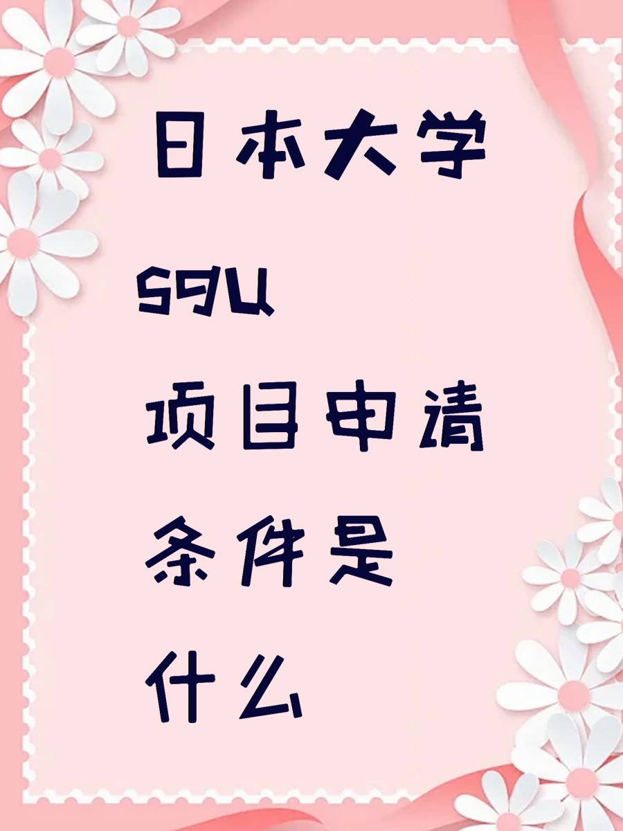 日本大学sgu项目申请条件是什么