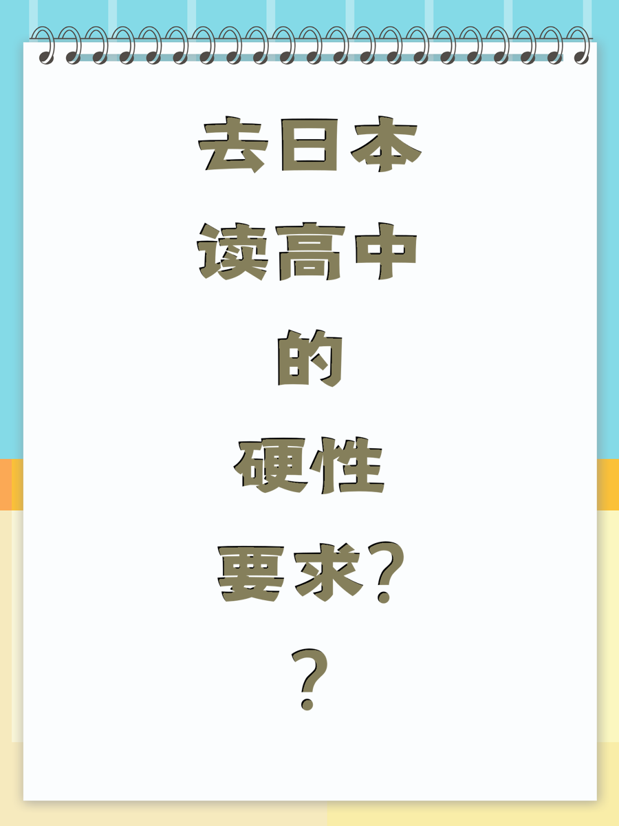 去日本读高中的硬性要求