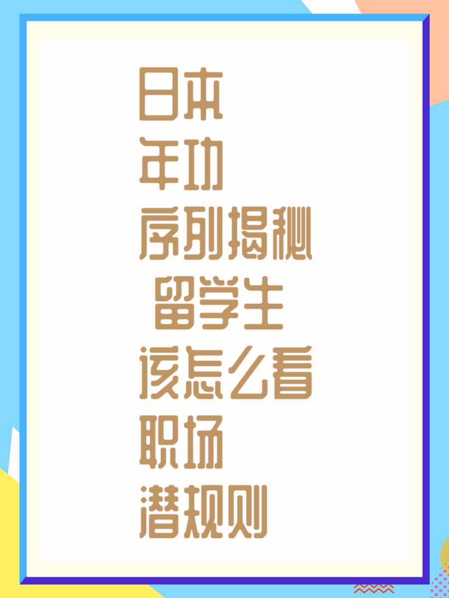 日本年功序列揭秘 留学生该怎么看职场潜规则