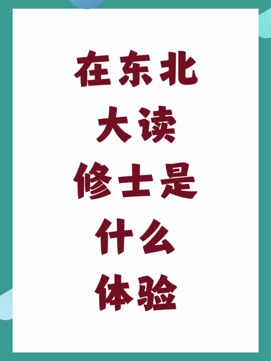 在东北大读修士是什么体验