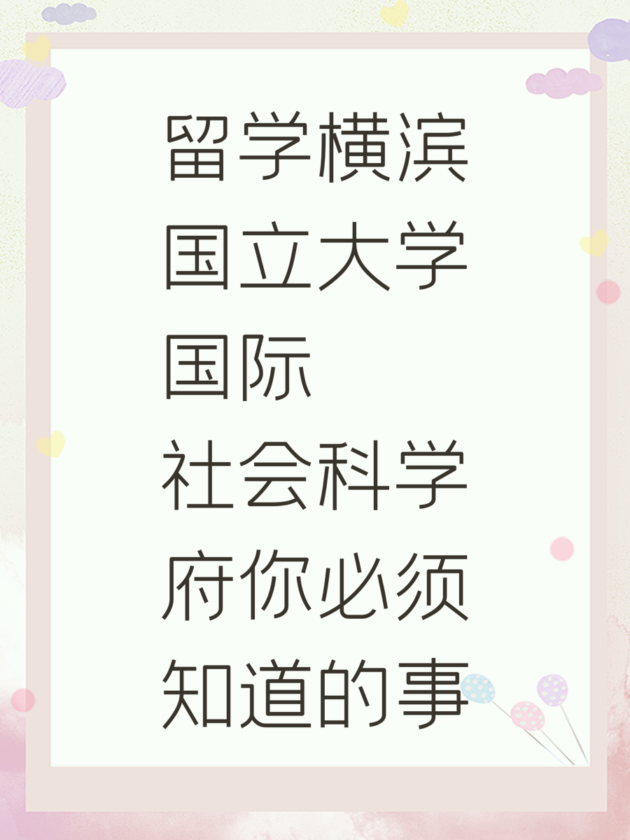 留学横滨国立大学国际社会科学府你必须知道的事
