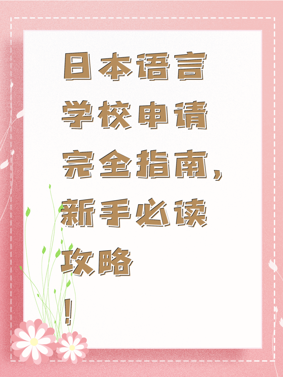 日本语言学校申请完全指南，新手必读攻略！