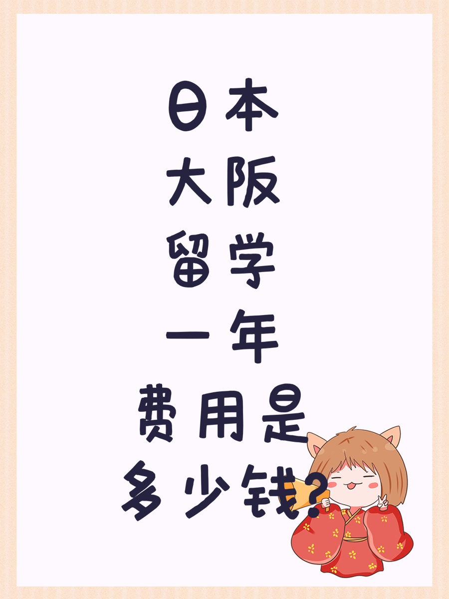 日本大阪留学一年费用是多少钱?