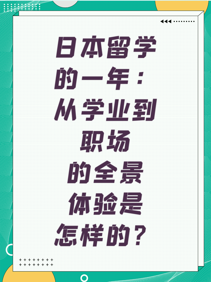 日本留学的一年：从学业到职场的全景体验是怎样的？