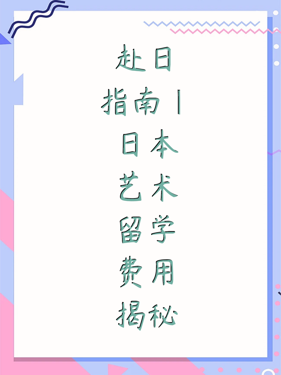 赴日指南｜日本艺术留学费用揭秘