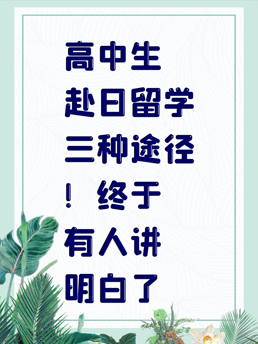 高中生赴日留学三种途径！终于有人讲明白了