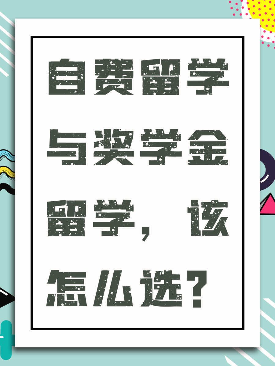 自费留学与奖学金留学,该怎么选?