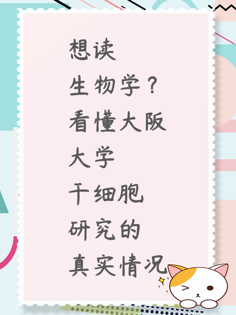 想读生物学？看懂大阪大学干细胞研究的真实情况