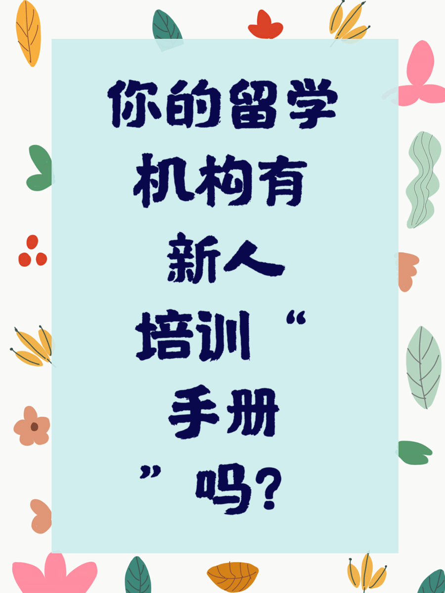 你的留学机构有“新人培训手册”吗？
