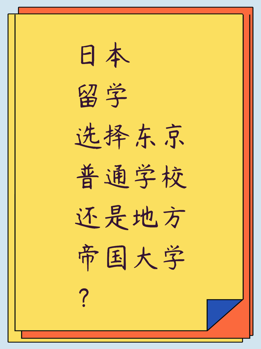 日本留学选择东京普通学校还是地方帝国大学？