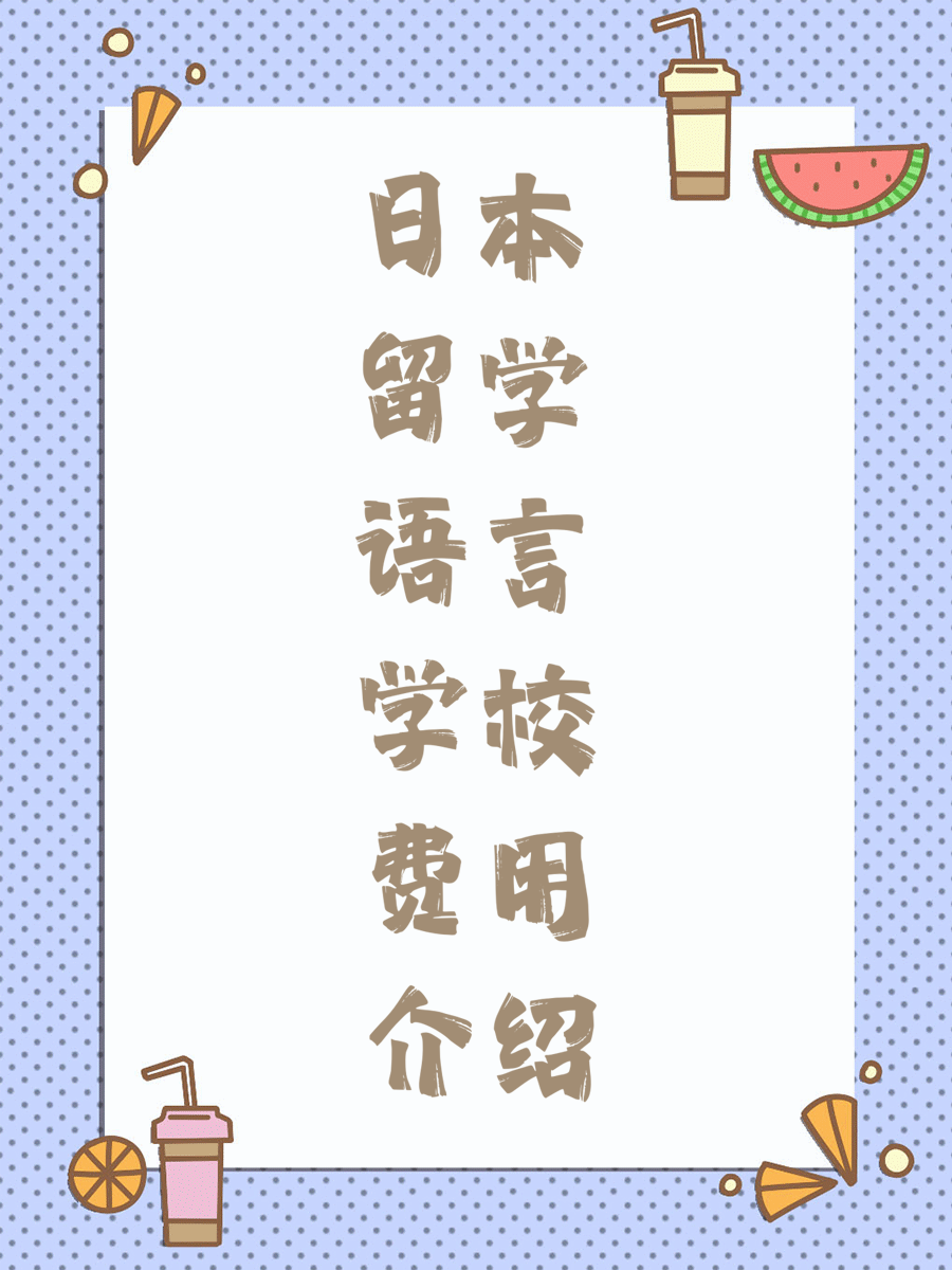 日本留学语言学校费用介绍