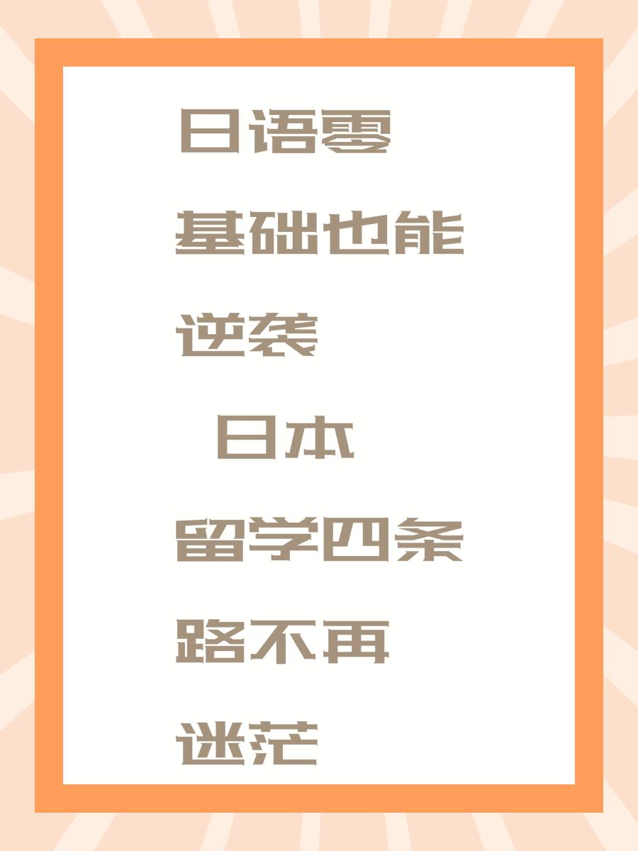 日语零基础也能逆袭 日本留学四条路不再迷茫