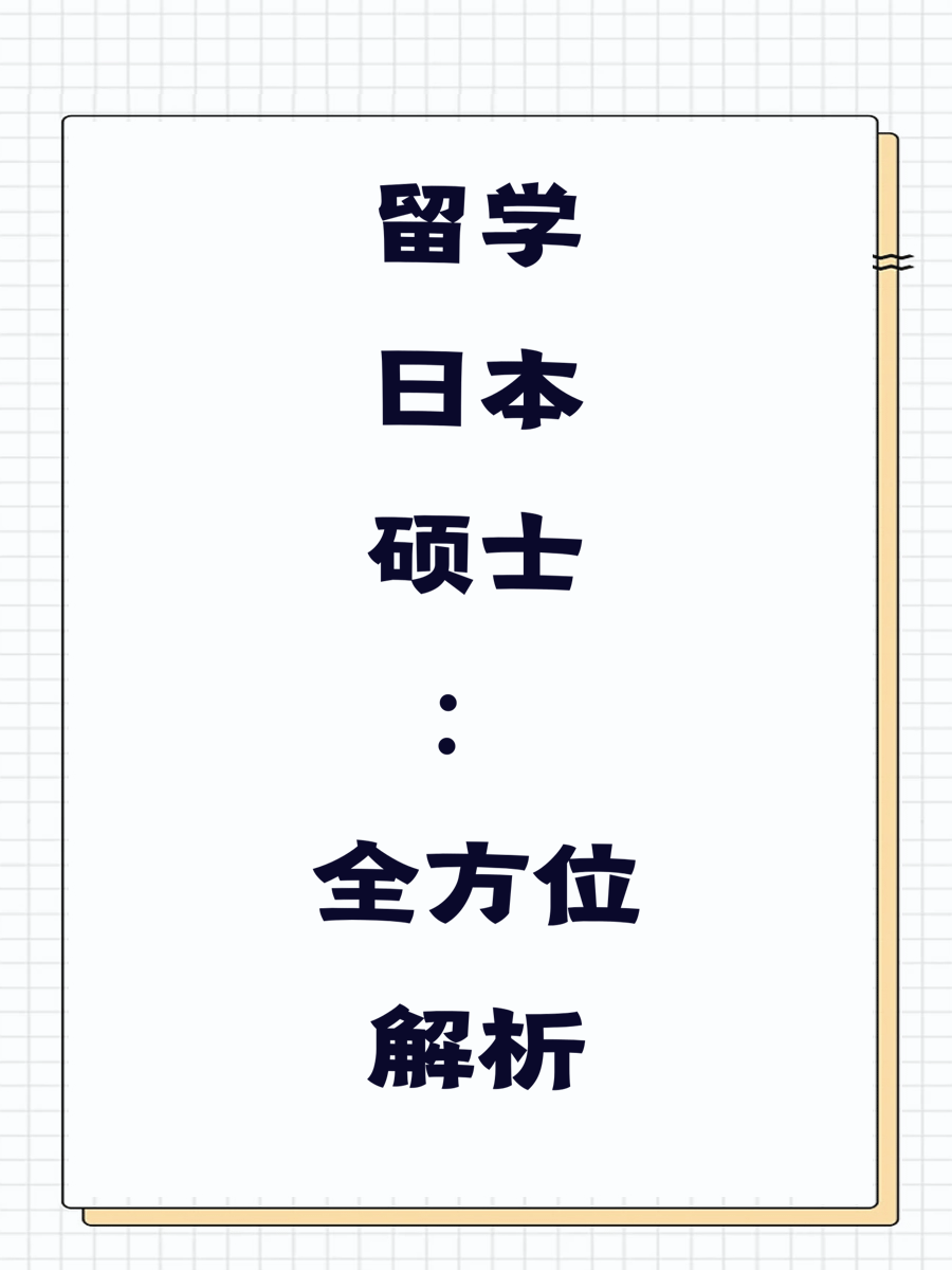 留学日本硕士：全方位解析