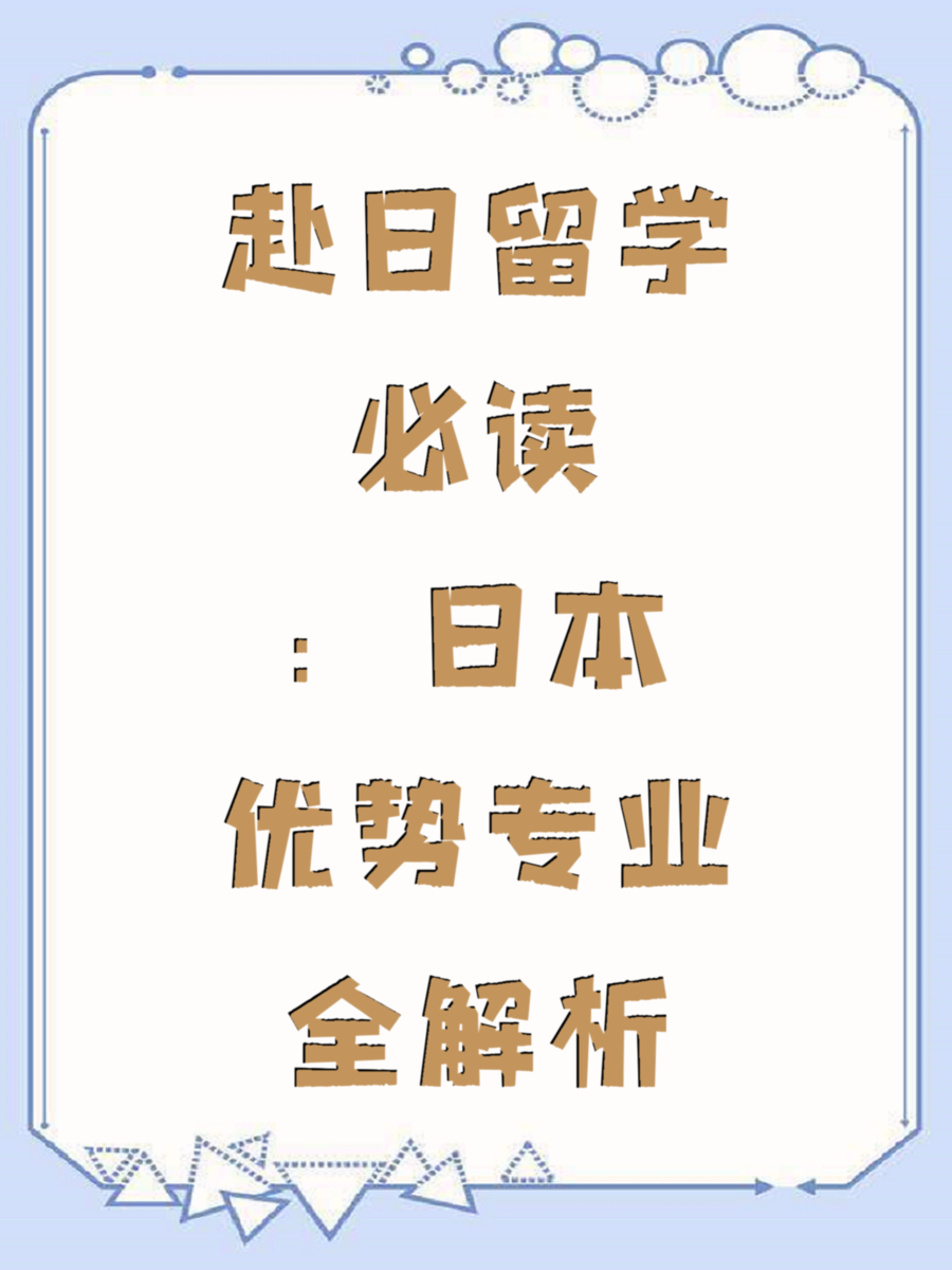 赴日留学必读：日本优势专业全解析