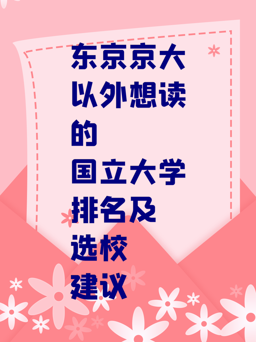 东京京大以外想读的国立大学排名及选校建议