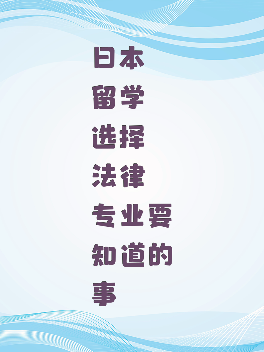 日本留学选择法律专业要知道的事