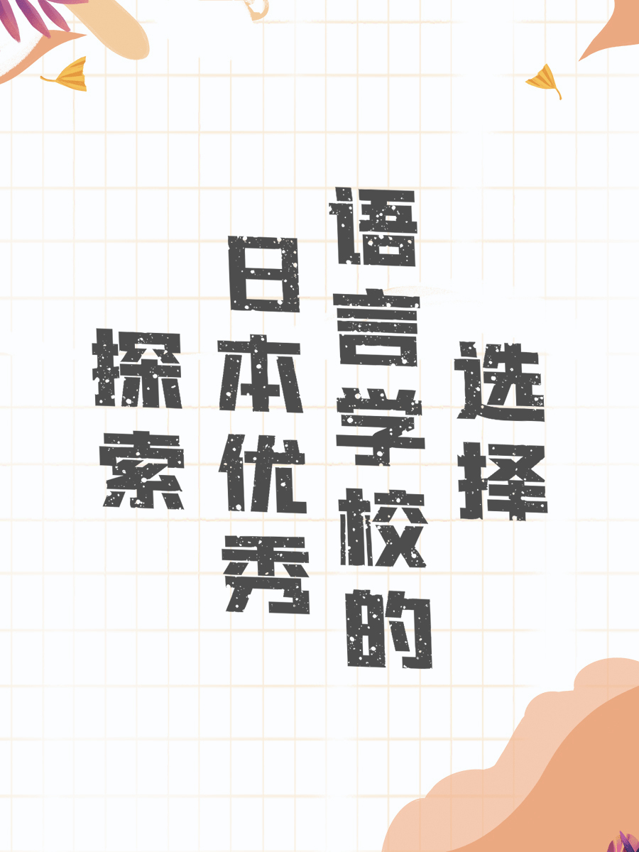 探索日本优秀语言学校的选择