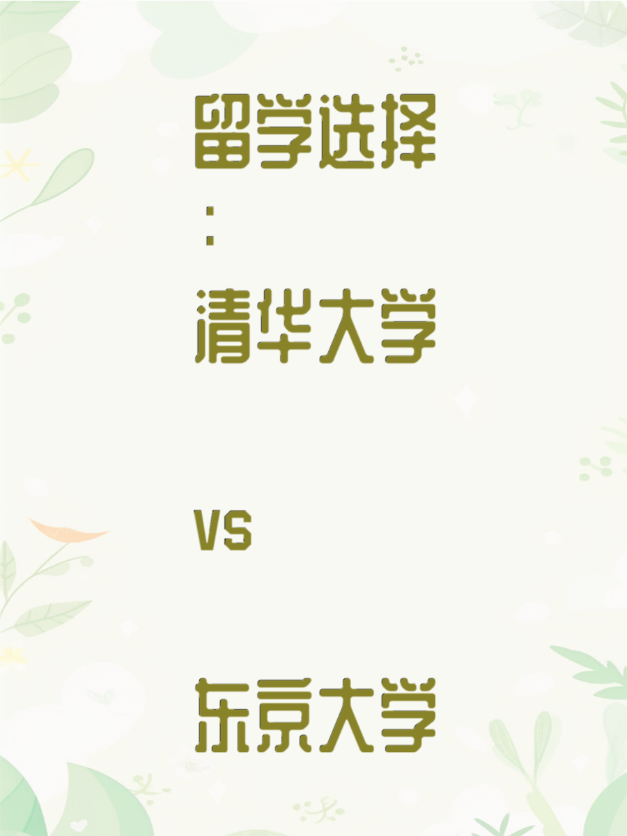 留学选择：清华大学 vs 东京大学