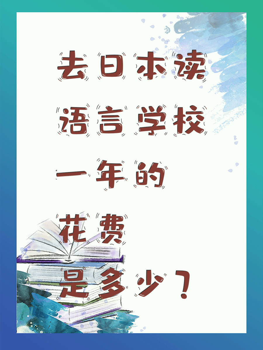 去日本读语言学校一年的花费是多少