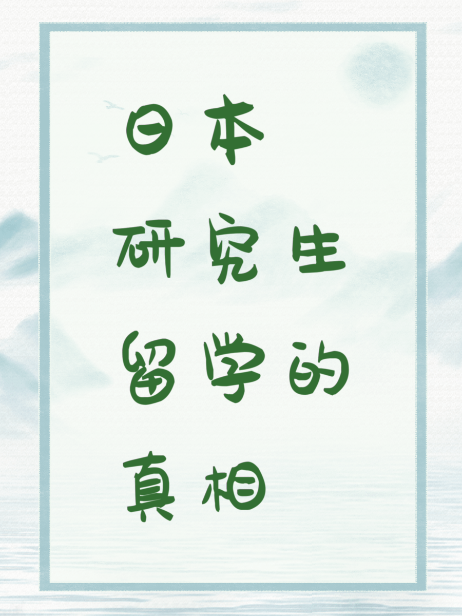 日本研究生留学的真相
