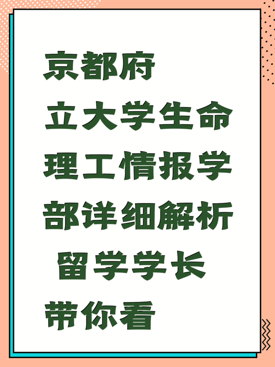 京都府立大学生命理工情报学部详细解析 留学学长带你看