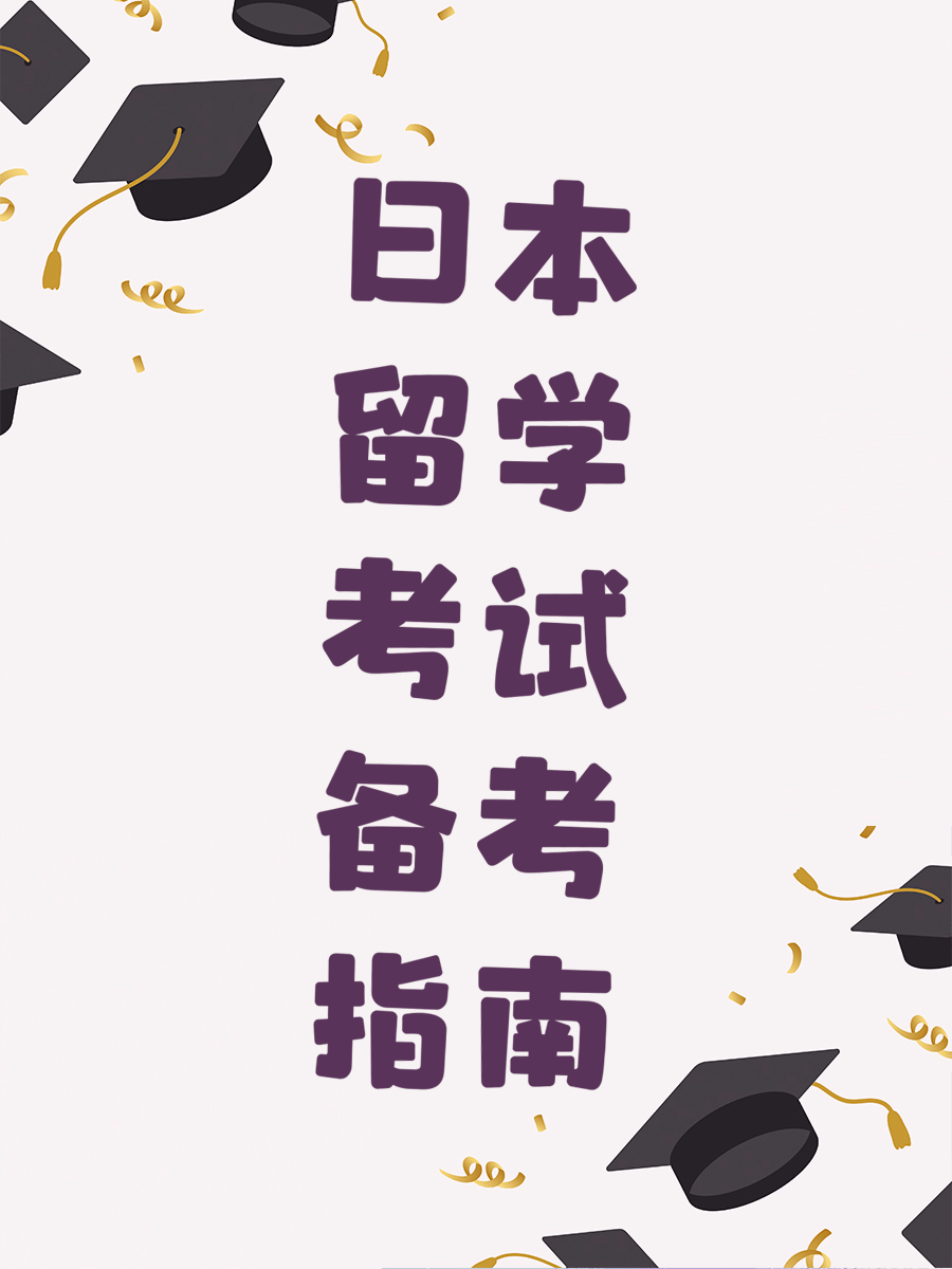 日本留学考试备考指南