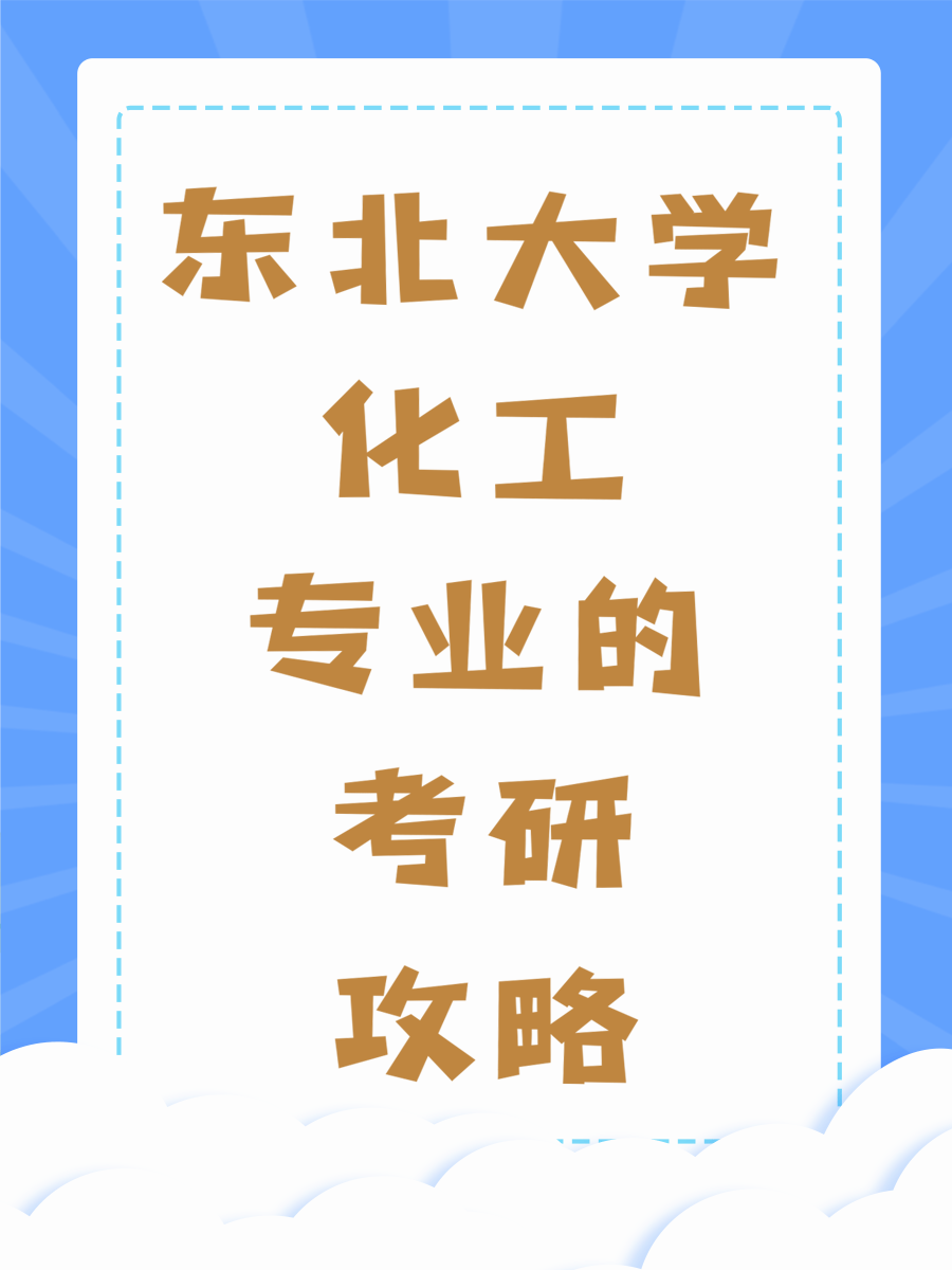 东北大学化工专业的考研攻略