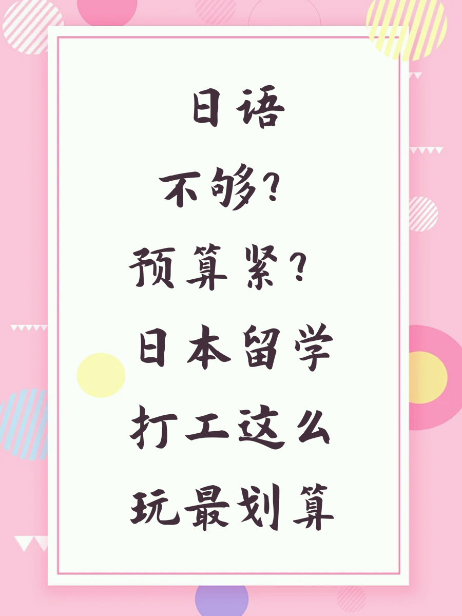 日語不夠？預(yù)算緊？日本留學(xué)打工這么玩最劃算