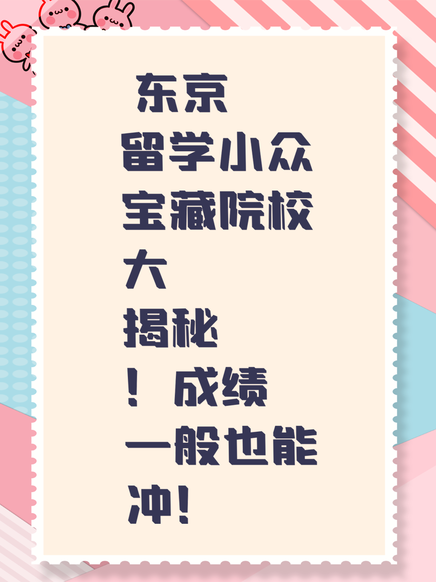  东京留学小众宝藏院校大揭秘！成绩一般也能冲！ 