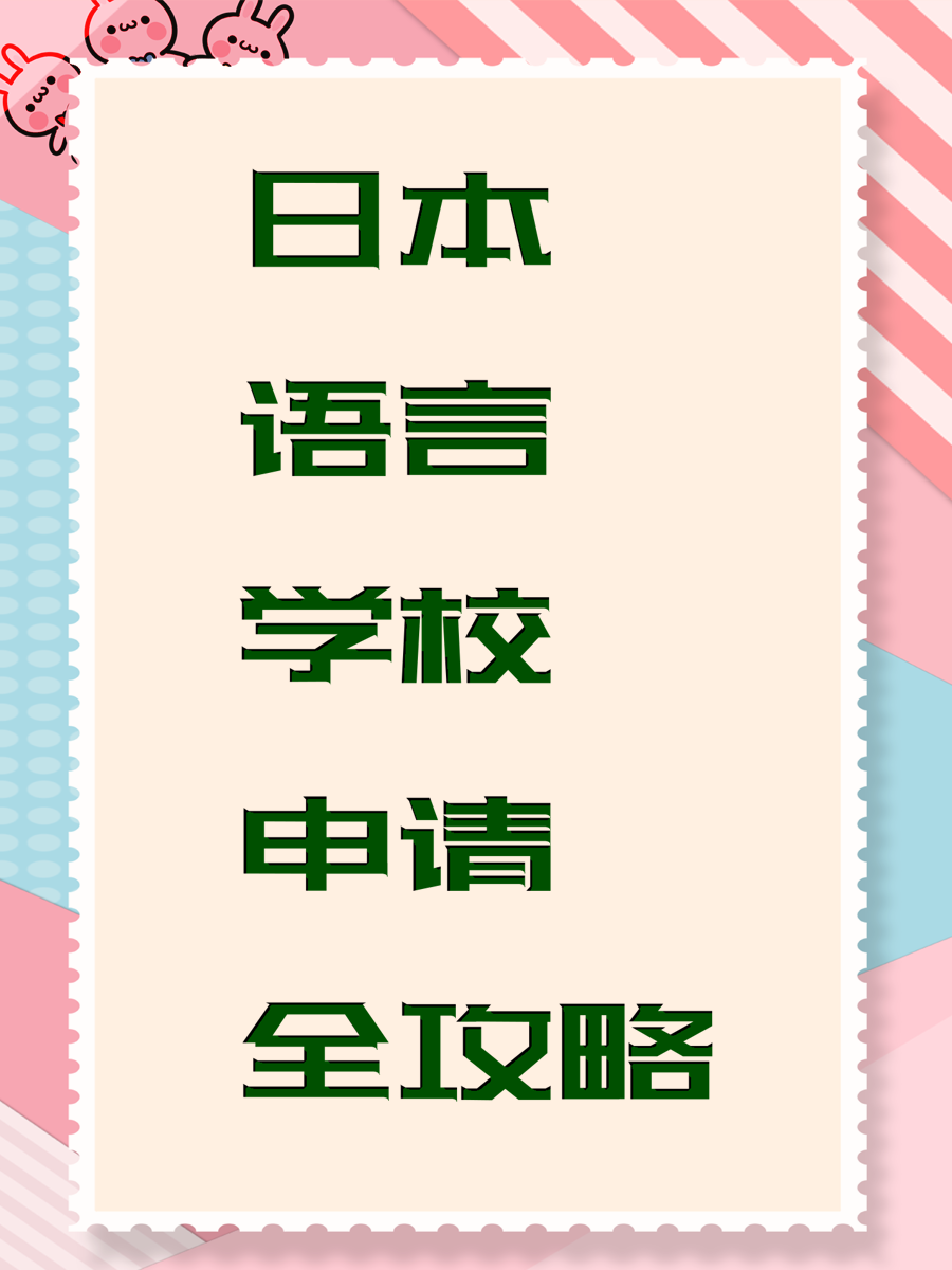 日本语言学校申请全攻略