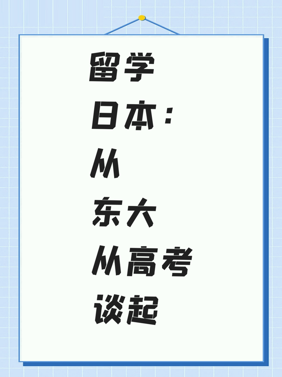 留学日本：从东大高考谈起
