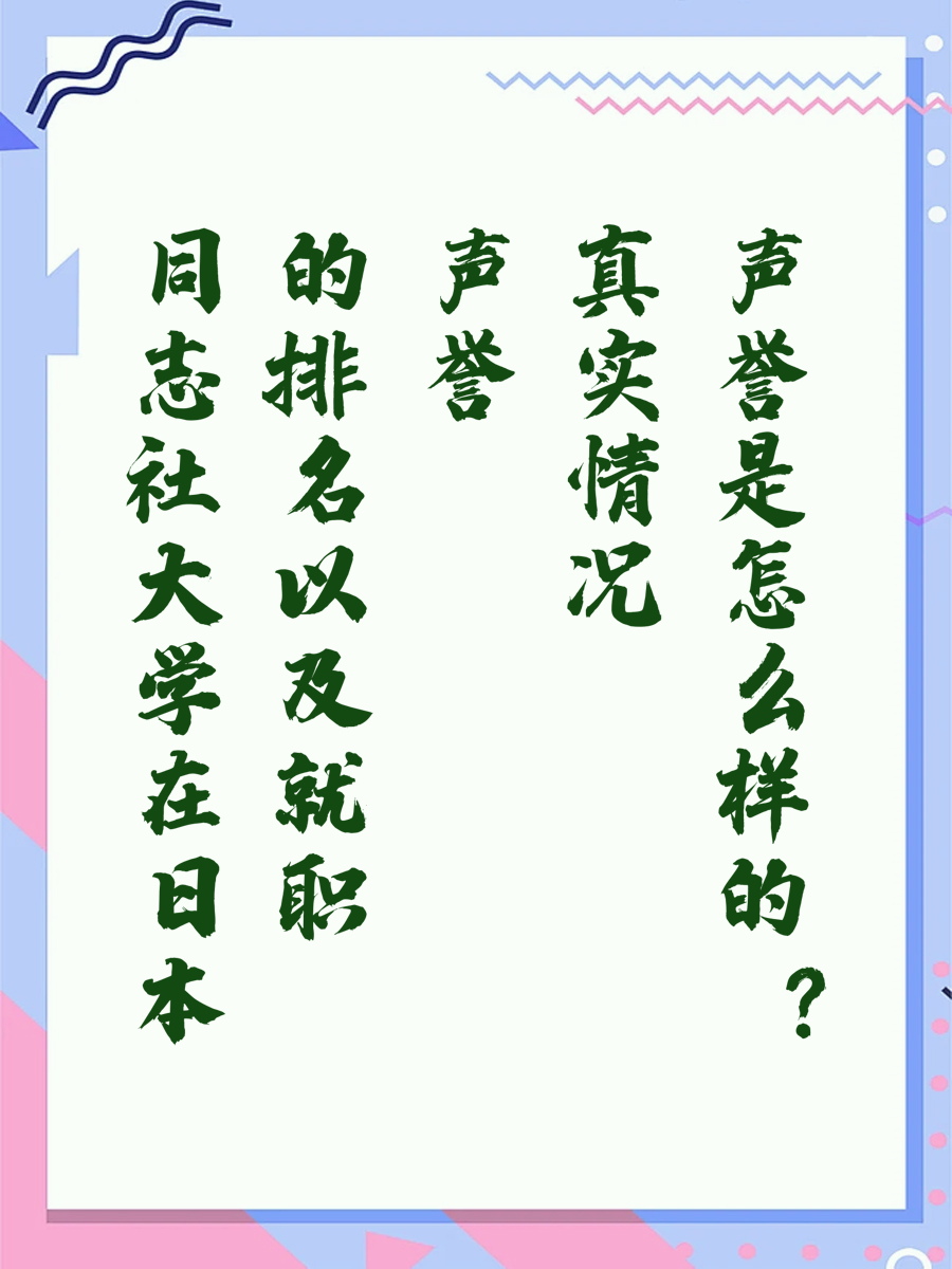 同志社大学在日本的排名以及就职声誉真实情况是怎么样的？