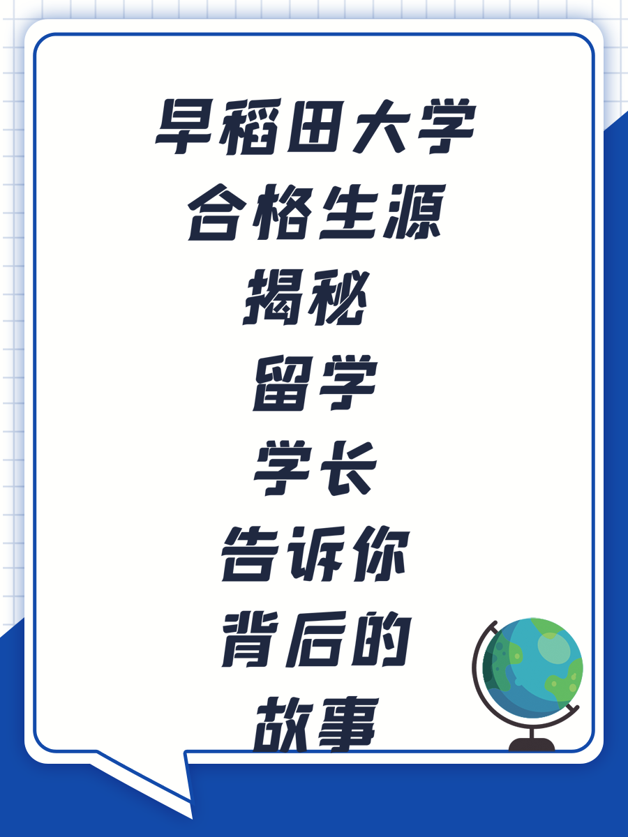 早稻田大学合格生源揭秘 留学学长告诉你背后的故事
